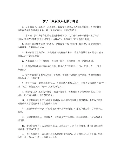 孩子十八岁成人礼家长寄语