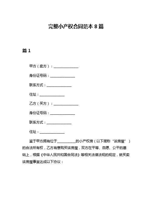 完整小产权合同范本8篇