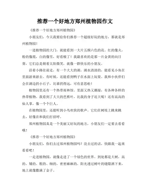 推荐一个好地方郑州植物园作文