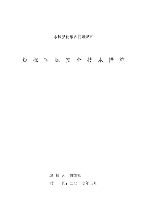 短探短掘安全技术措施