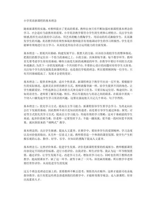 小学英语新课程的基本理念