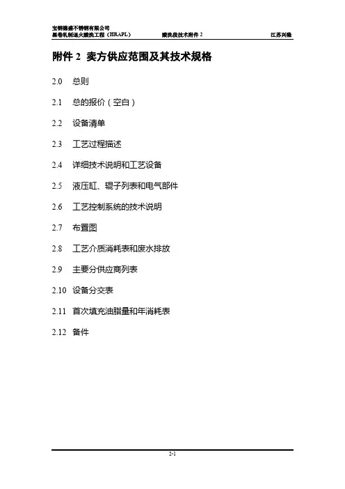宝钢德胜HRAPL_附件2 卖方供应范围及其技术规格