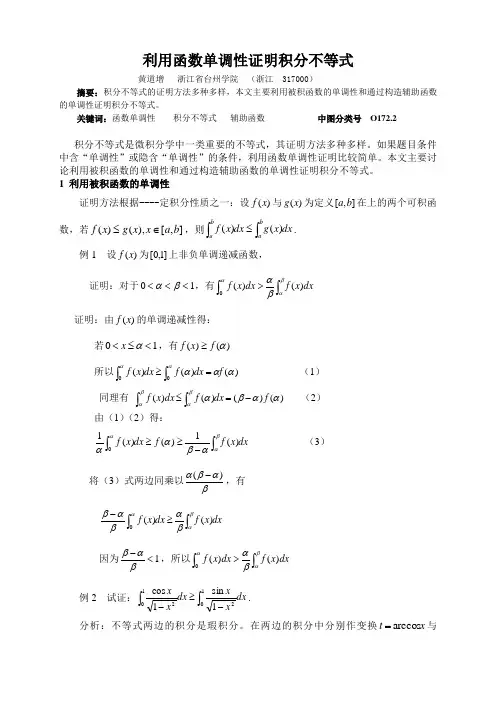 利用函数单调性证明积分不等式(修改)