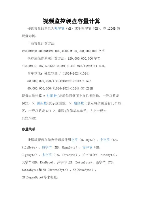 视频监控硬盘容量计算