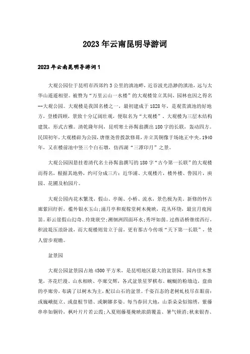 2023年云南昆明导游词_2