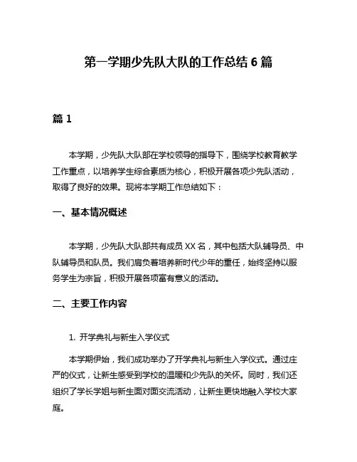 第一学期少先队大队的工作总结6篇