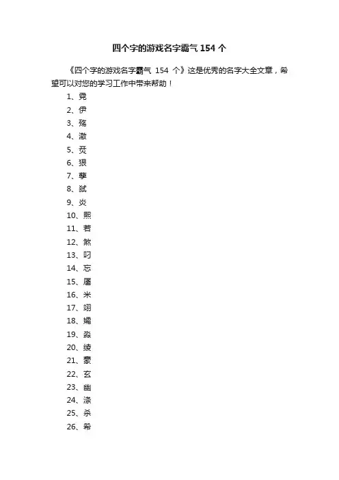四个字的游戏名字霸气154个