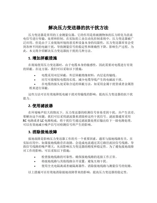 解决压力变送器的抗干扰方法