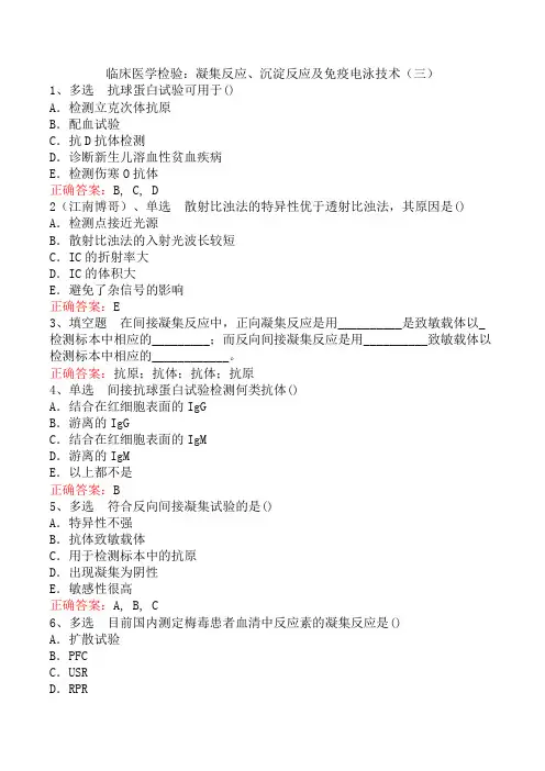 临床医学检验：凝集反应、沉淀反应及免疫电泳技术(三)