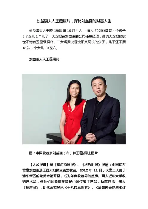 刘益谦夫人王薇照片，探秘刘益谦的财富人生
