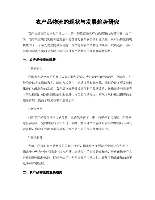 农产品物流的现状与发展趋势研究