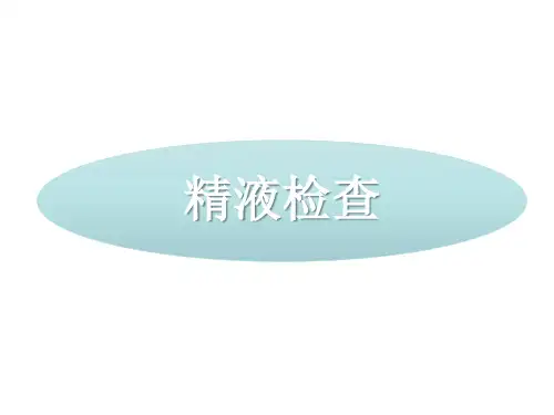 精液检查.ppt