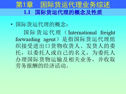 第1章国际货运代理概念及性质
