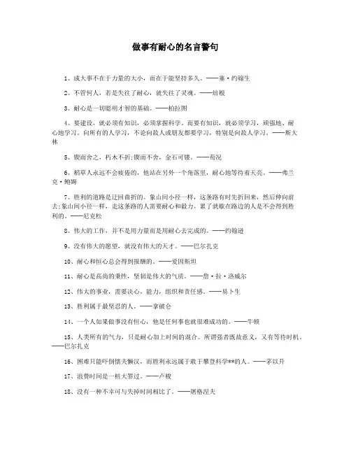 做事有耐心的名言警句