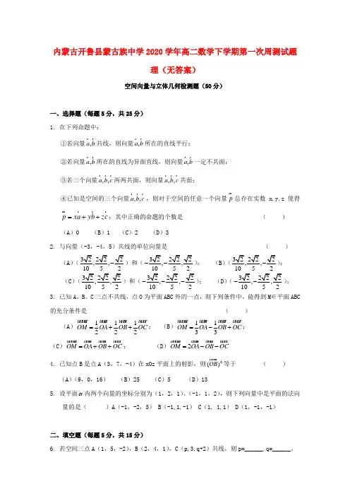 内蒙古开鲁县蒙古族中学2020学年高二数学下学期第一次周测试题 理(无答案)