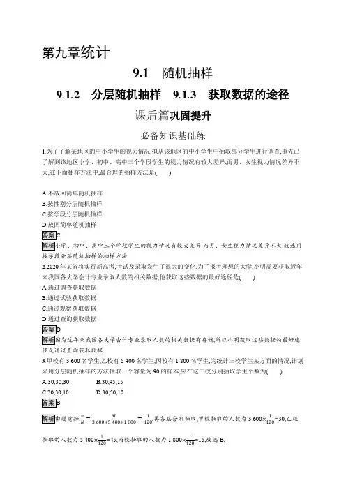高中数学(人教A版)必修第二册课后习题：分层随机抽样、获取数据的途径【含答案及解析】