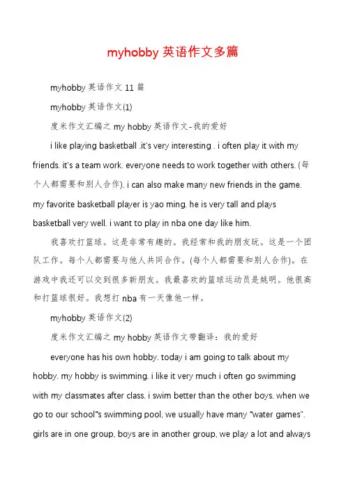 myhobby英语作文多篇