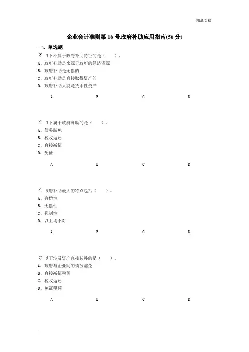 《企业会计准则第16号政府补助应用指南》考试题-继续教育