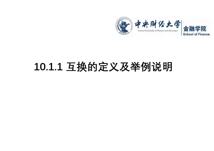 互换的定义及举例说明