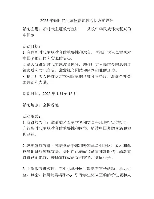 2023年新时代主题教育宣讲活动方案设计
