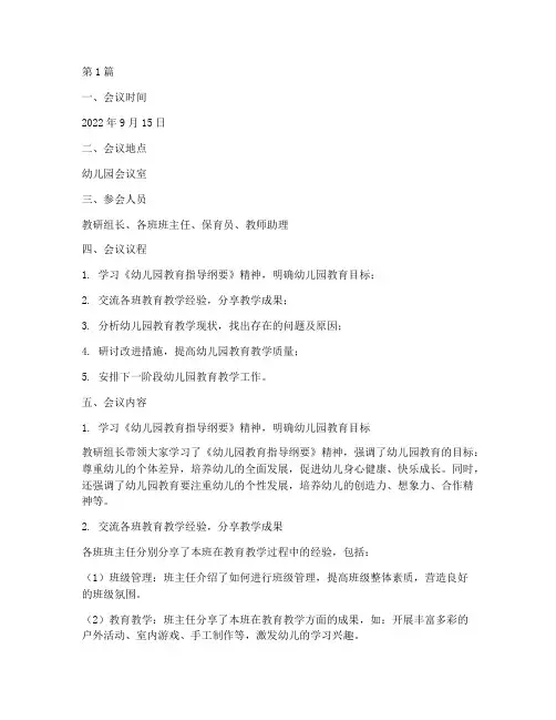 幼儿园教研组会议内容(3篇)