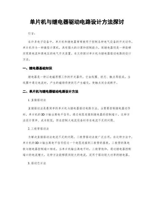 单片机与继电器驱动电路设计方法探讨