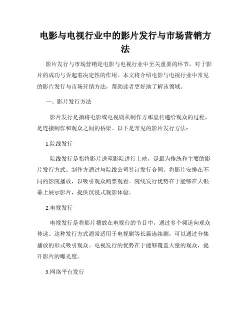 电影与电视行业中的影片发行与市场营销方法