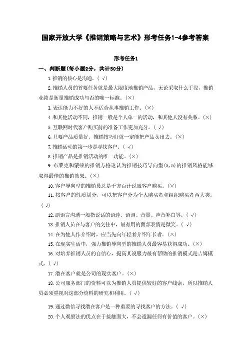 国家开放大学《推销策略与艺术》形考任务1-4参考答案