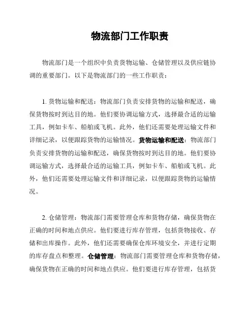 物流部门工作职责
