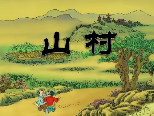 《山村》古诗词PPT课件