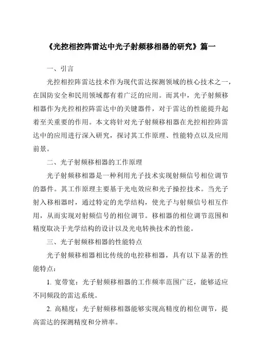 《光控相控阵雷达中光子射频移相器的研究》范文