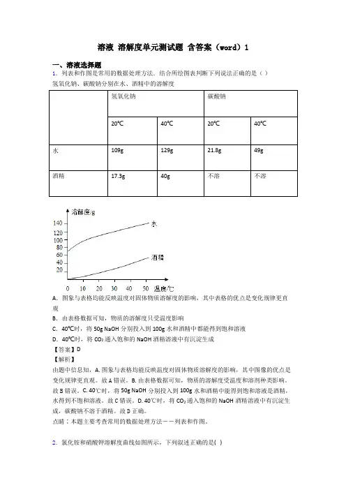 溶液 溶解度单元测试题 含答案(word)1
