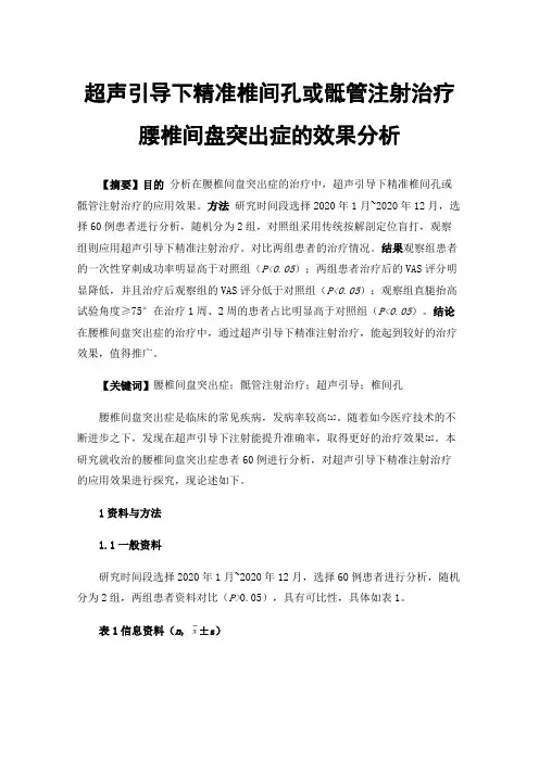 超声引导下精准椎间孔或骶管注射治疗腰椎间盘突出症的效果分析