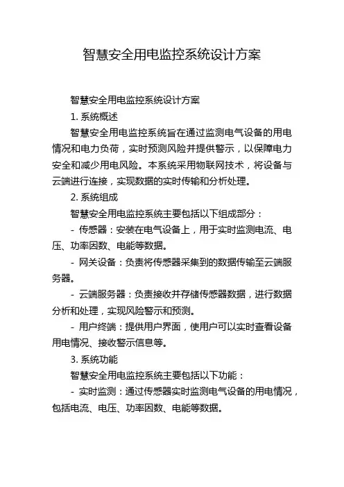 智慧安全用电监控系统设计方案