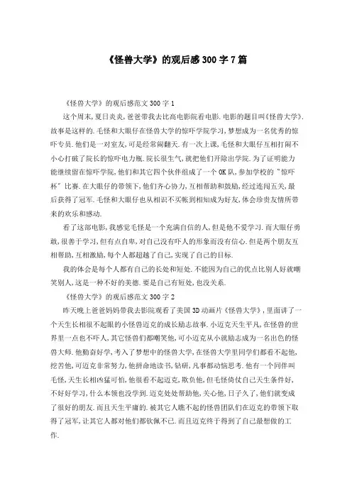 《怪兽大学》的观后感300字7篇