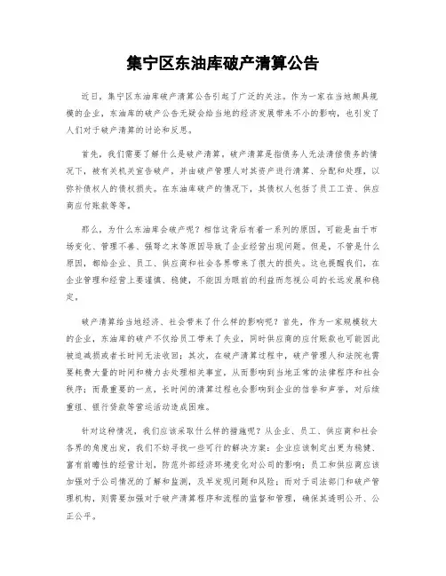 集宁区东油库破产清算公告