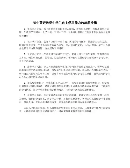 初中英语教学中学生自主学习能力的培养措施