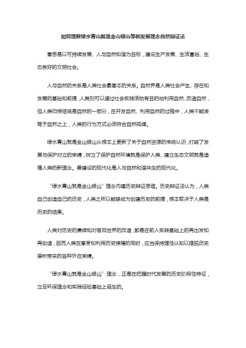 如何理解绿水青山就是金山银山等新发展理念自然辩证法