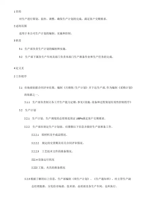 生产计划控制程序(程序文件)