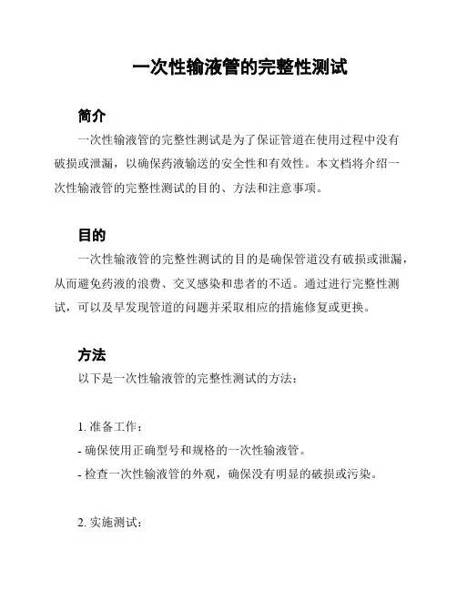 一次性输液管的完整性测试