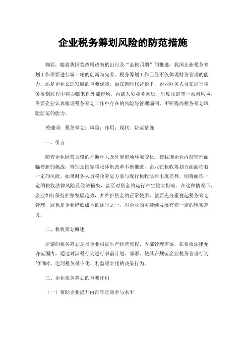 企业税务筹划风险的防范措施