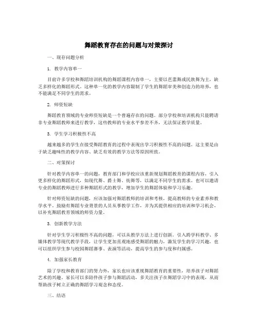 舞蹈教育存在的问题与对策探讨