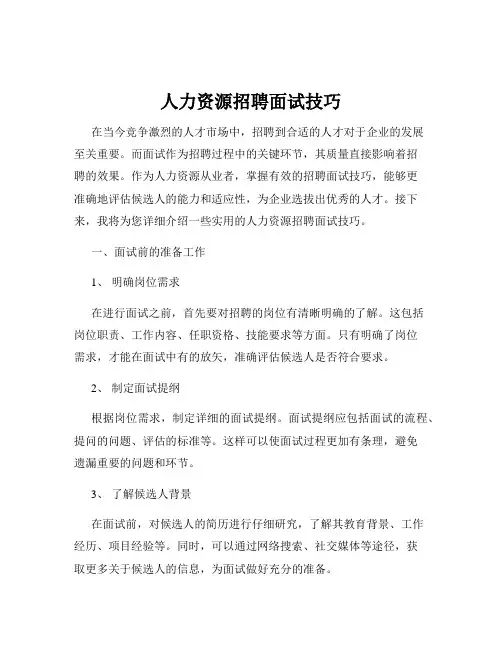 人力资源招聘面试技巧