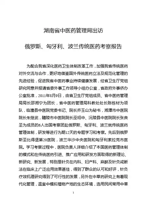 俄罗斯、匈牙利、波兰传统医药考察报告