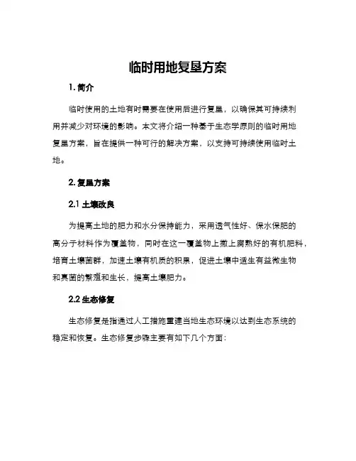 临时用地复垦方案