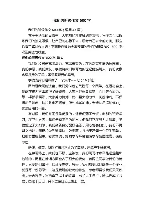 我们的班级作文600字