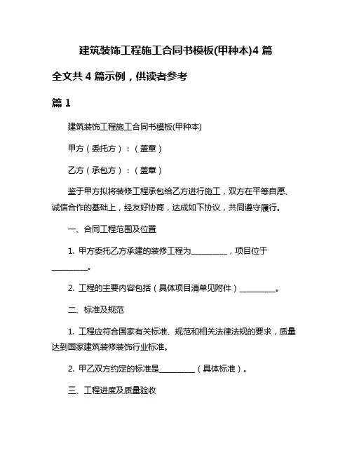 建筑装饰工程施工合同书模板(甲种本)4篇