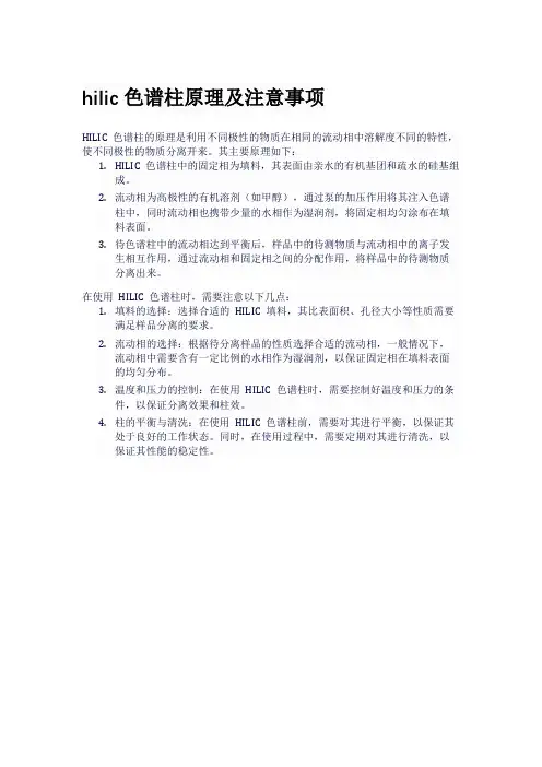 hilic色谱柱原理及注意事项