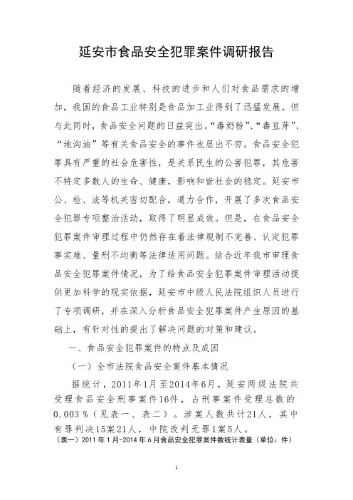 食品安全犯罪案件调研报告