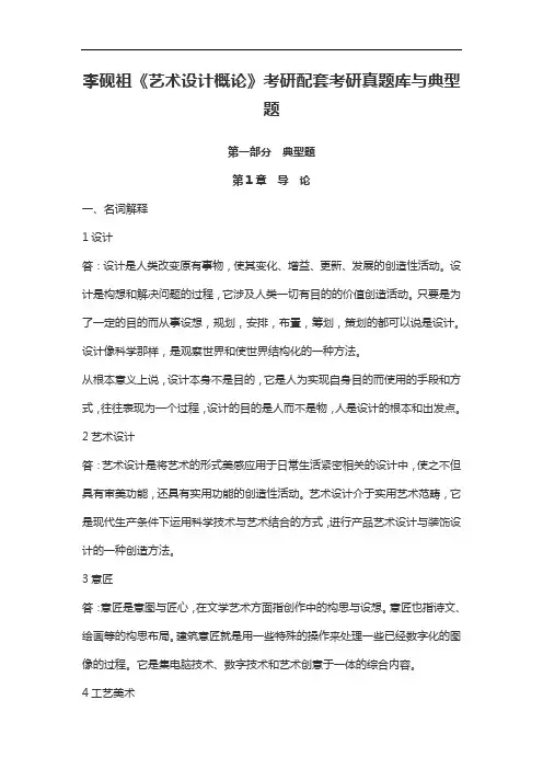 李砚祖《艺术设计概论》考研配套考研真题库与典型题